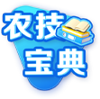 農(nóng)技寶典