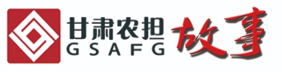 甘肅農(nóng)擔(dān).jpg