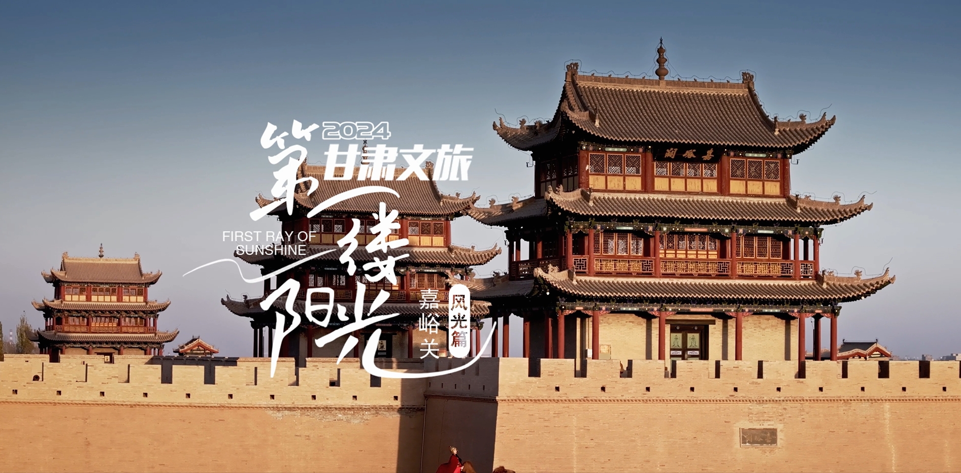 嘉峪關(guān)，有你憧憬的“詩(shī)和遠(yuǎn)方”！