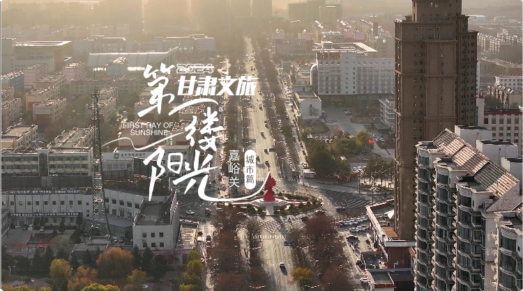 詩(shī)意的棲居——嘉峪關(guān)