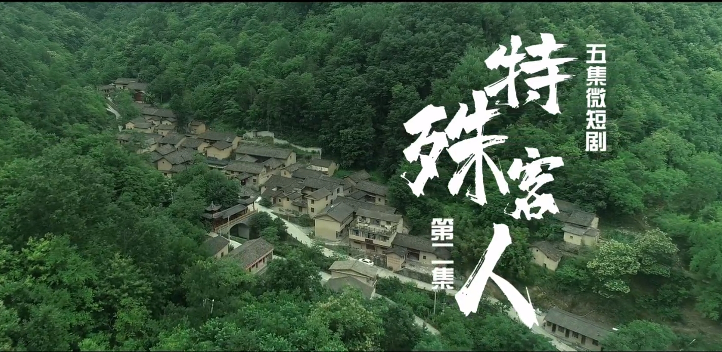 【微短劇】《特殊客人》第二集