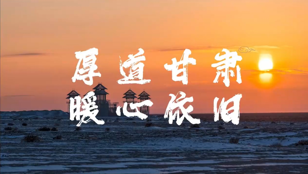 厚道甘肅 暖心依舊