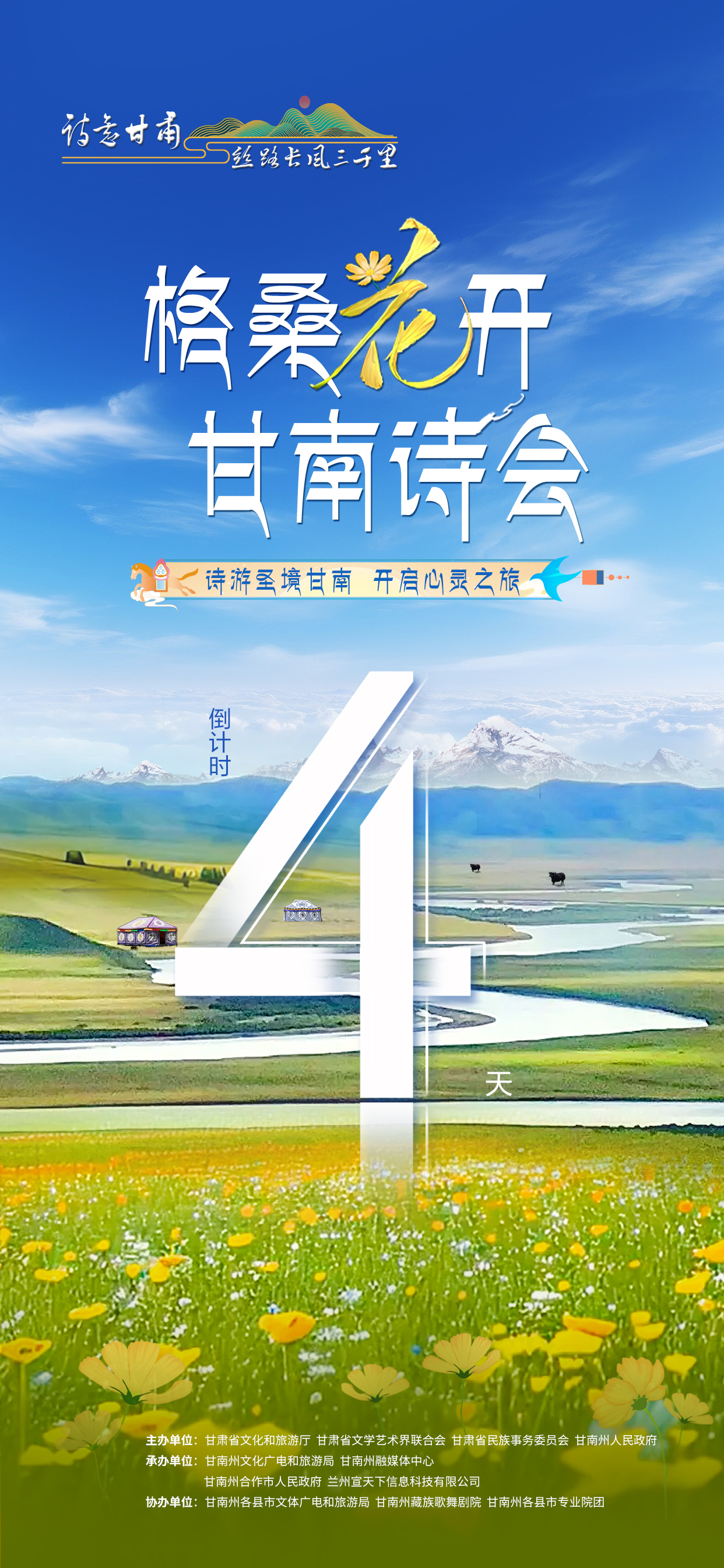 【微海報(bào)】詩意甘肅·絲路長風(fēng)三千里“格?；ㄩ_”甘南詩會(huì)：倒計(jì)時(shí)4天