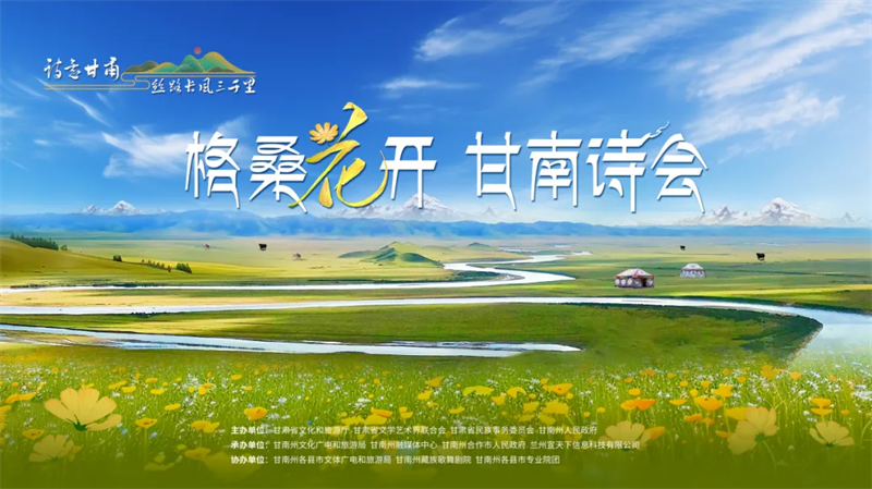 格?；ㄩ_·甘南詩會(huì)