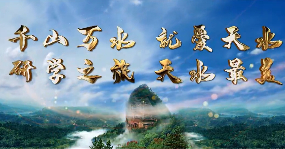 千山萬水 就愛天水，研學之旅  天水最美——甘肅天水研學旅游宣傳片正式發(fā)布