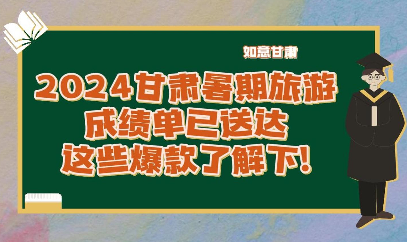 甘肅作為熱門旅游目的地榮登各大平臺榜單