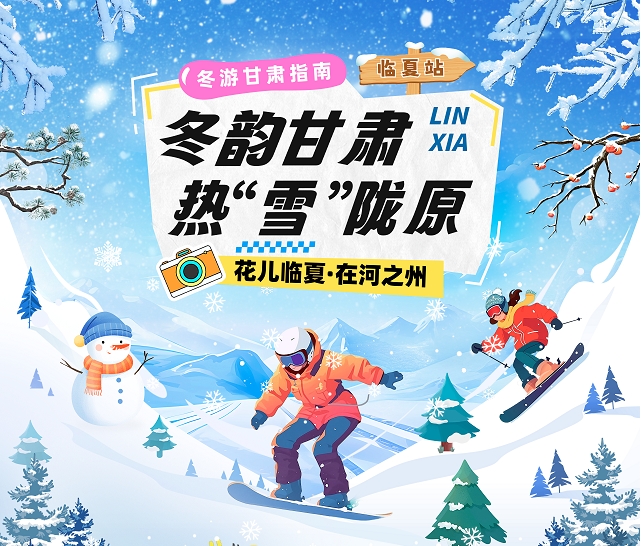 【冬韻甘肅·熱“雪”隴原】臨夏冰雪旅游攻略