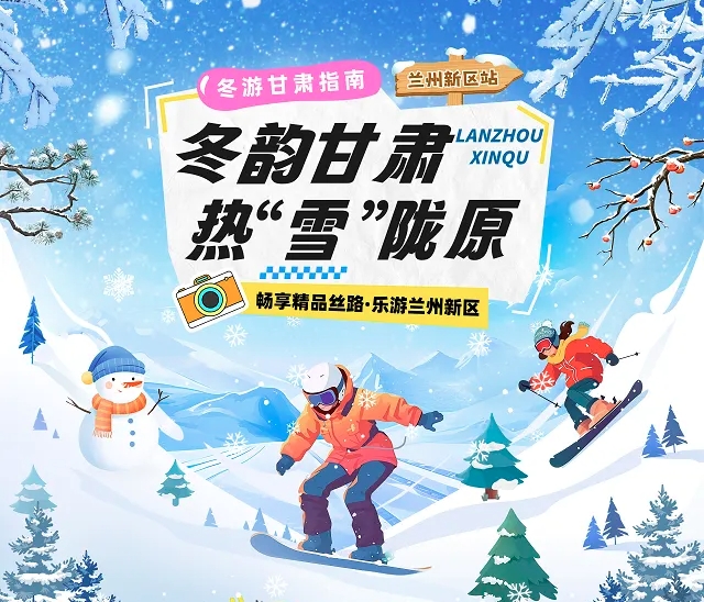 【冬韻甘肅·熱“雪”隴原】蘭州新區(qū)冰雪旅游攻略