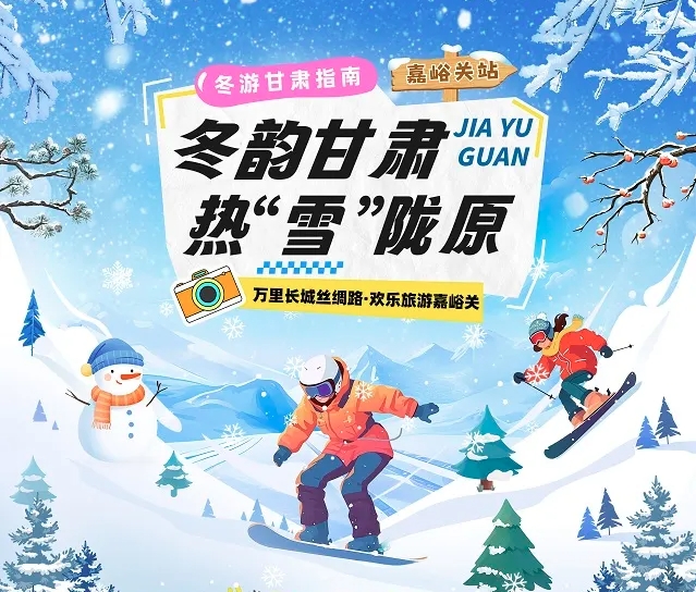 【冬韻甘肅·熱“雪”隴原】嘉峪關(guān)冰雪旅游攻略