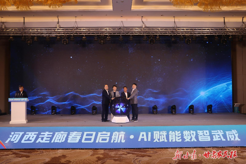 武威市人工智能創(chuàng)新應(yīng)用聯(lián)合體正式啟動