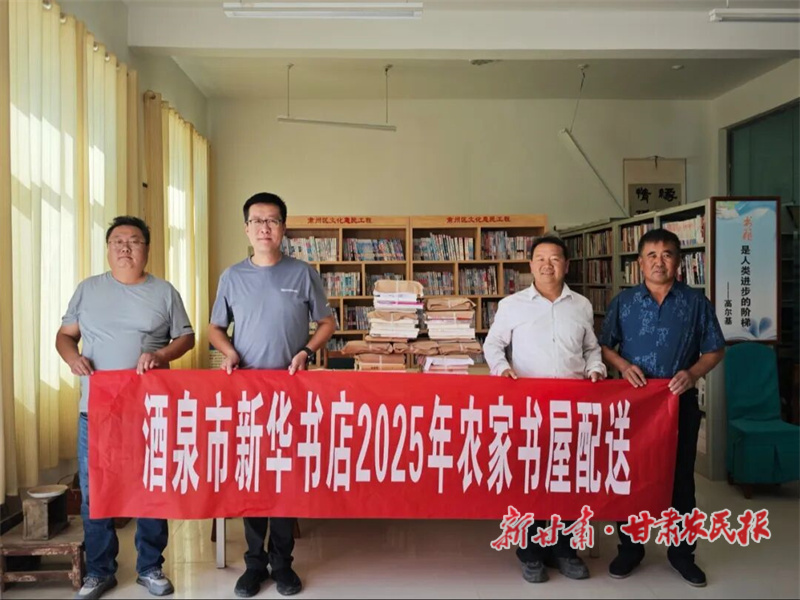 肅州區(qū)：農(nóng)家書(shū)屋添新書(shū) “文化糧倉(cāng)”補(bǔ)新糧