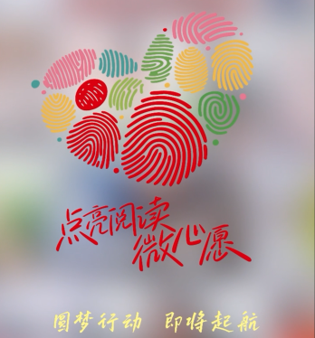 【短視頻】“點(diǎn)亮閱讀微心愿”圓夢行動即將起航