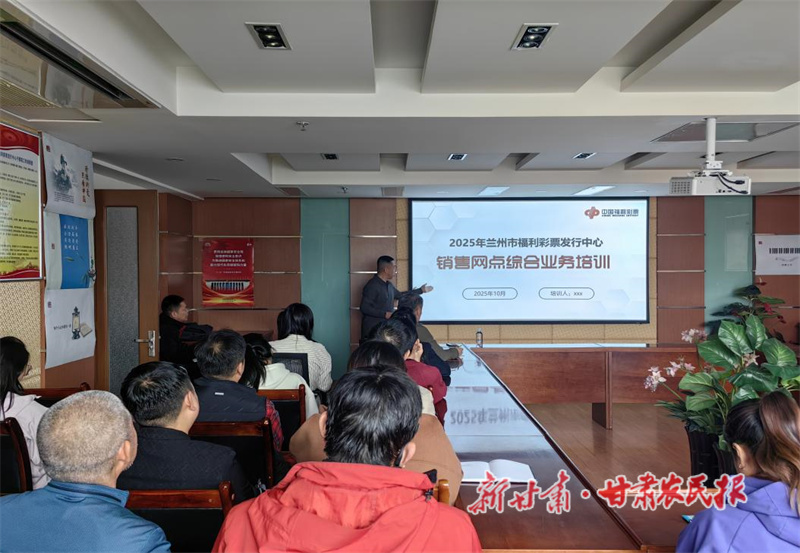 蘭州市福彩中心組織開(kāi)展2025年綜合業(yè)務(wù)培訓(xùn)